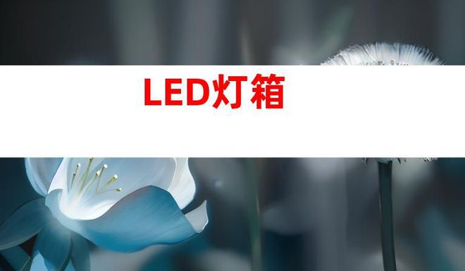 蘇州文化建設(shè)廣告設(shè)計(jì)制作,打造文化墻、LED燈箱和室內(nèi)外導(dǎo)視