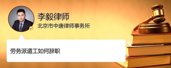 北京朝陽區(qū)勞務派遣工辭職流程詳解——李毅律師專業(yè)解答